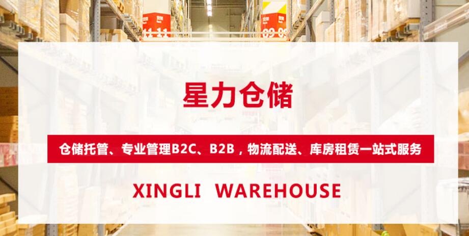 星力倉儲(chǔ)